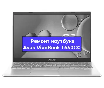 Замена процессора на ноутбуке Asus VivoBook F450CC в Красноярске